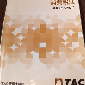TAC税理士講座 消費税法 基本テキスト1~3 2024年