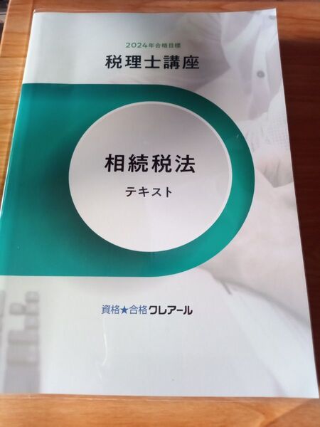 2024年合格目標 クレアール税理士講座 相続税法テキスト・問題集