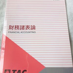 TAC 税理士講座 2024年 年内上級 財務諸表論 テキスト