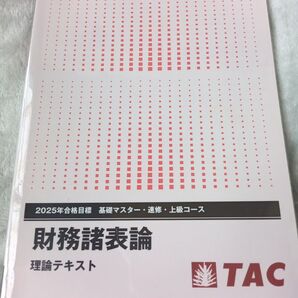 TAC税理士講座 財務諸表論 理論テキスト 2025年合格目標