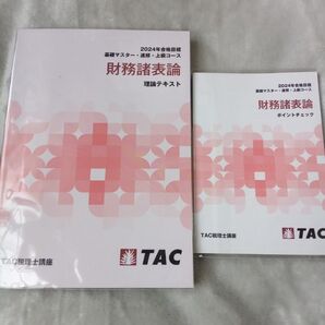TAC 税理士 財務諸表論 理論テキスト ポイントチェック 2024年合格目標 2冊セット
