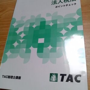 TAC税理士講座 法人税法 ポイントチェック 2024年合格目標