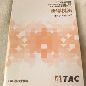 TAC税理士講座 2024年合格目標 所得税法 ポイントチェック
