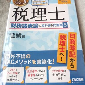 TAC 税理士講座 財務諸表論 教科書&問題集5 理論編 2023年度版