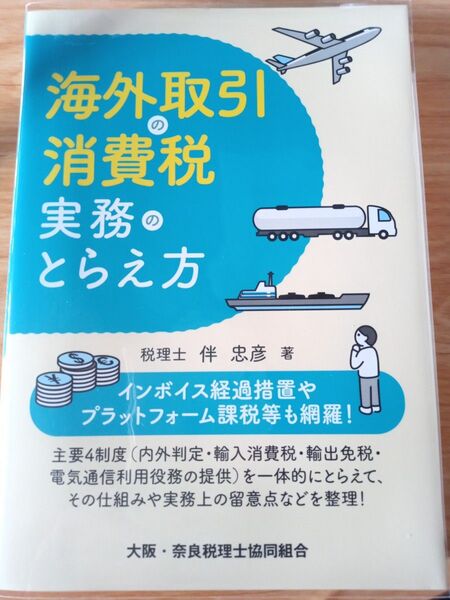 海外取引の消費税実務とらえ方