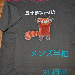 【新品・未使用】半袖Tシャツ「五十歩ひゃっほう」