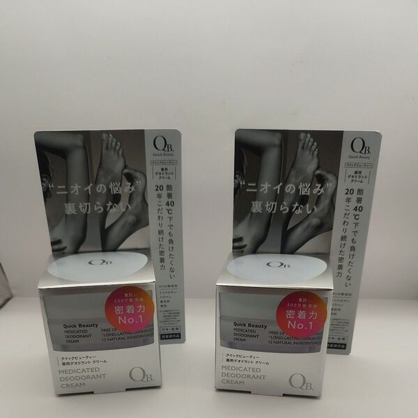 QB 薬用デオドラントクリーム 30g 40C リベルタ 2個セット