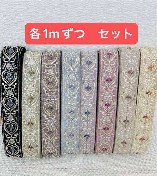 インド刺繍リボン 各1mずつセット 計8m ハンドメイド ヘアアクセサリー