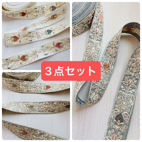 インド刺繍リボン 各1mずつ 3点セット ハンドメイド ヘアアクセサリー ポーチ