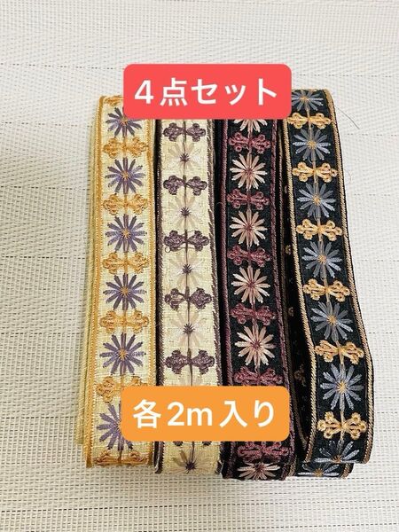 【1名様限定 特価】インド刺繍リボン 各2mずつ4点セット 計8m ハンドメイド ヘアアクセサリー スマホショルダー ストラップ
