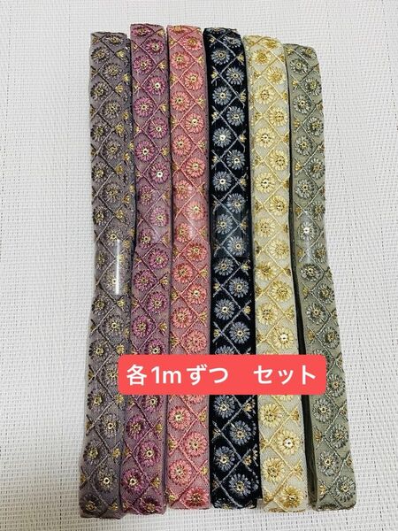 インド刺繍リボン 各1mずつセット 計6m ハンドメイド ヘアアクセサリー ポーチ