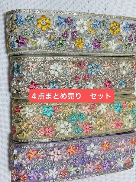 インド刺繍リボン 4点まとめ売り リボン1m ハンドメイド ヘアアクセサリー