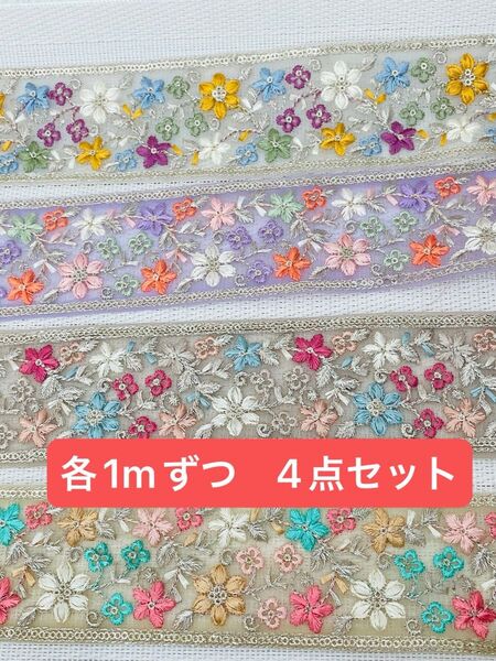 インド刺繍リボン 4点まとめ売り リボン1m ハンドメイド ヘアアクセサリー