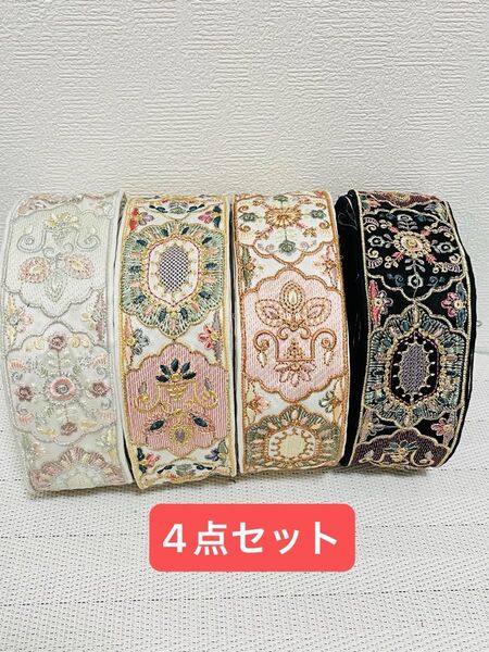Newリボン インド刺繍リボン 各1mずつ 4点セット ハンドメイド