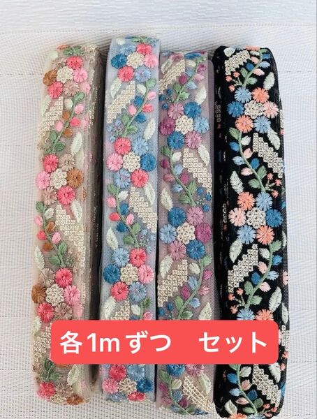 インド刺繍リボン リボン各1mずつ 4点セットハンドメイド ヘアアクセサリー