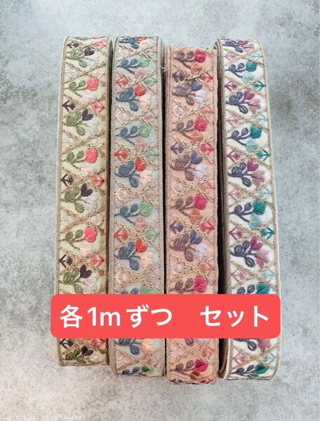 インド刺繍リボン 各1mずつセット 計4m ハンドメイド ヘアアクセサリー