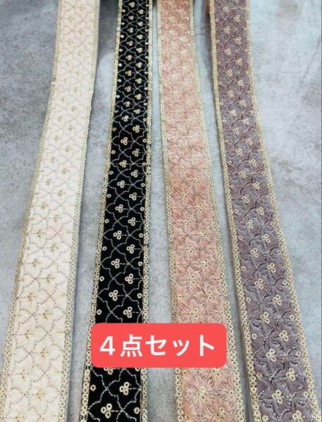 インド刺繍リボン リボン各1mずつ 4点セットハンドメイド ヘアアクセサリー