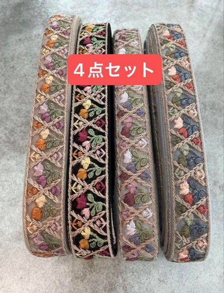 インド刺繍リボン リボン各1mずつ 4点セット ハンドメイド ヘアアクセサリー