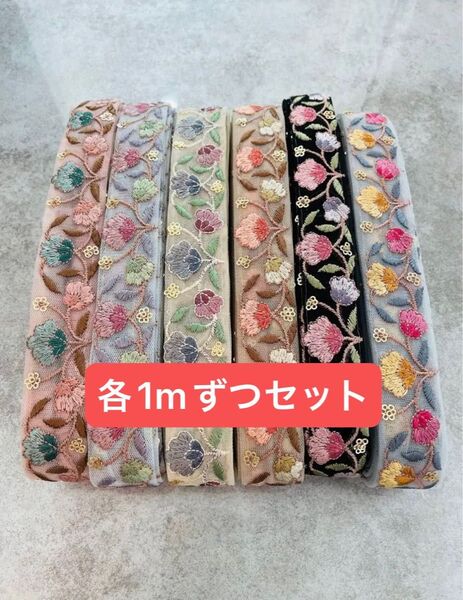 インド刺繍リボン 各1mずつセット 計6m ハンドメイド ヘアアクセサリー ポーチ