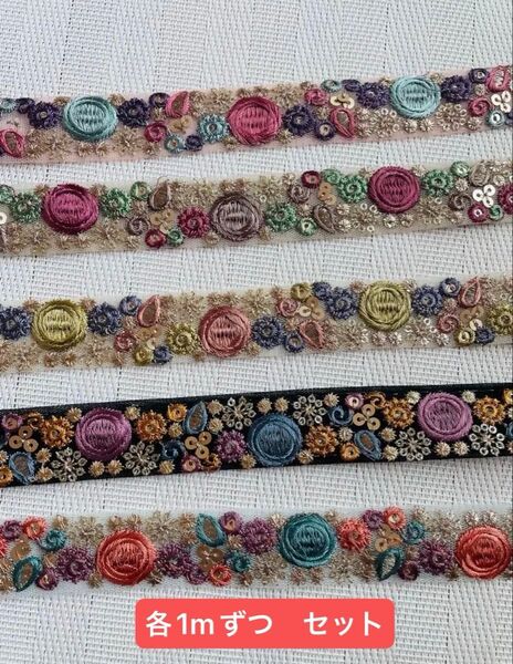 インド刺繍リボン リボン各1mずつ セット ハンドメイド ヘアアクセサリー