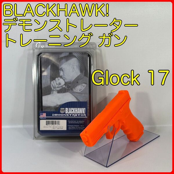 BLACKHAWK デモンストレーター トレーニング ガン Glock 17 トレーニング用デモガン グラス配合ポリマー樹脂製