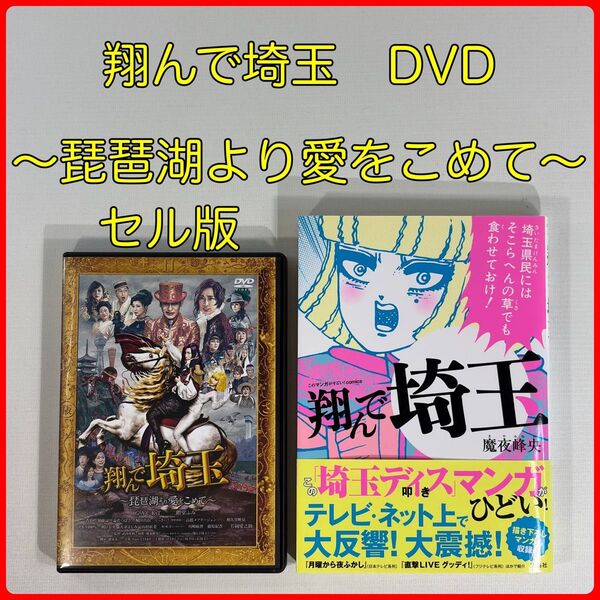 翔んで埼玉 〜琵琶湖より愛をこめて〜 セル版 DVD +原作コミック 翔んで埼玉