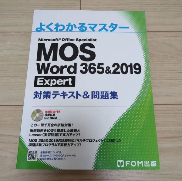 MOS Word 365&2019 Expert対策テキスト&問題集 (よくわかるマスター)
