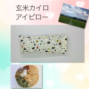 玄米カイロ 米ぬかカイロ 富山県産コシヒカリ使用 ラベンダー カモミール アイマスク アイピロー