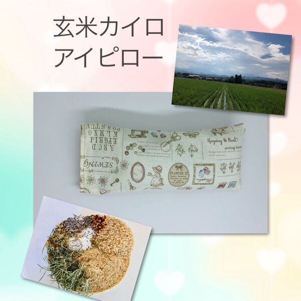 玄米カイロ アイマスク アイピロー 富山県産コシヒカリ使用 ラベンダー カモミール スギナ
