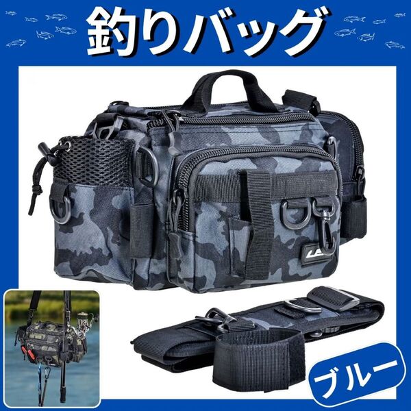 釣りバッグ ブルー フィッシング ショルダー 青 バッグ 迷彩 釣り 大容量 多機能 タックルバッグ アウトドア 便利 竿入れ