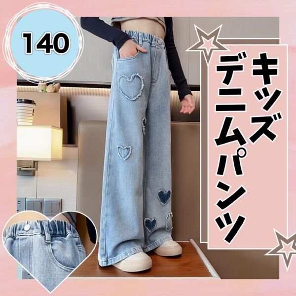 キッズ デニムパンツ ブルー ハート柄 140 ダメージ加工 女の子 ワイドパンツ ジーパン 韓国 かわいい おしゃれ 足長効果