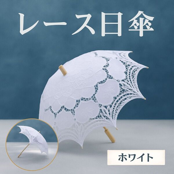 レース 日傘 ホワイト アンティーク ウェディング 刺繍 コスプレ ブライダル 上品 木製ハンドル 高級感 フォト 写真映え