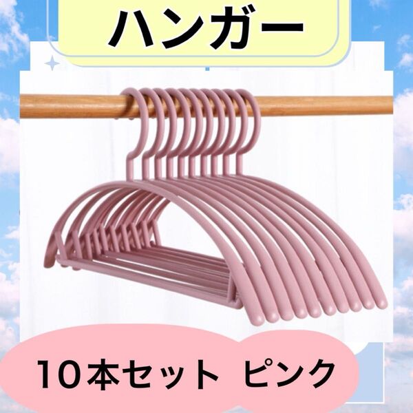 ハンガー 10本セット ピンク 跡がつかない アーチ型 北欧 まとめ売り 滑らない 型崩れ防止 高品質 フック付き 柔軟性