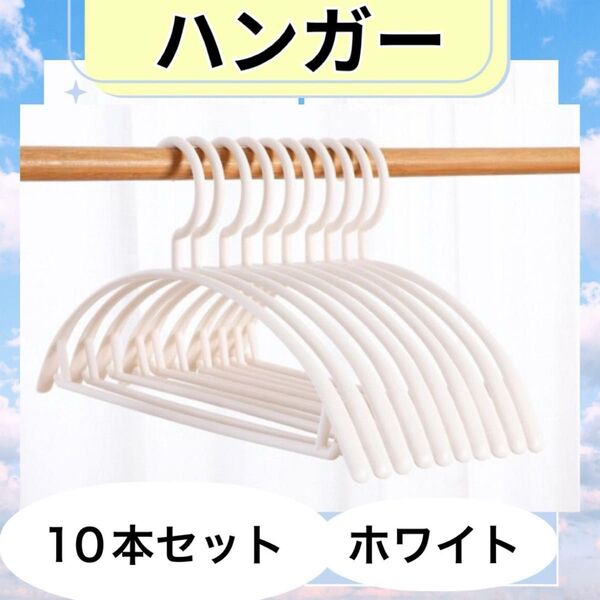 ハンガー 10本セット ホワイト 跡がつかないアーチ型 北欧 まとめ売り 滑らない 型崩れ防止 高品質 フック付き 柔軟性