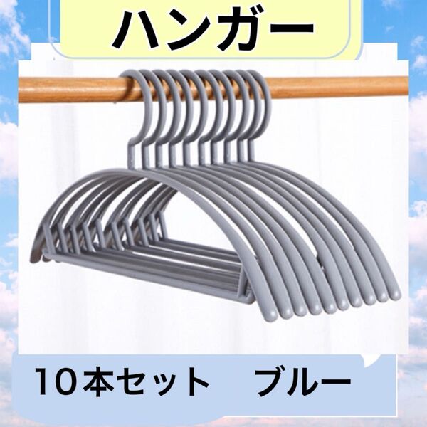 ハンガー ブルー 10本セット 跡がつかないハンガー アーチ型 北欧 まとめ売り 滑らない 型崩れ防止 高品質 フック 柔軟性