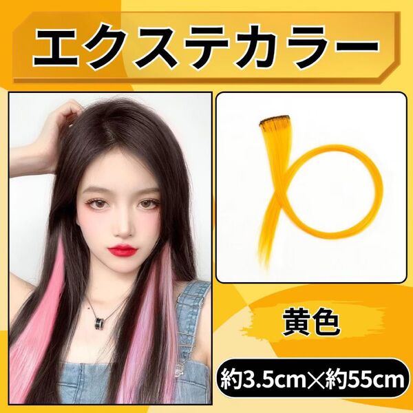 カラーエクステ 2本セット 黄色 イエロー ワンタッチカラー インナーカラー 簡単着用 カット可 コスプレ ダンス 発表会 運動会
