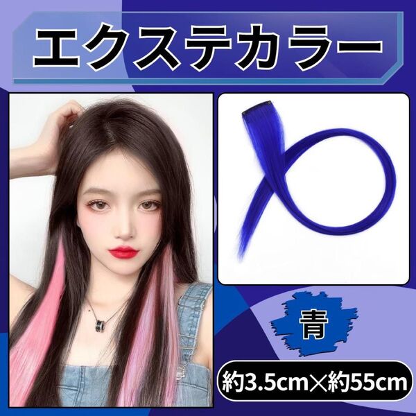 カラーエクステ 2本セット ブルー 青 ワンタッチカラー インナーカラー 簡単着用 カット可 コスプレ ダンス 発表会 ダンス
