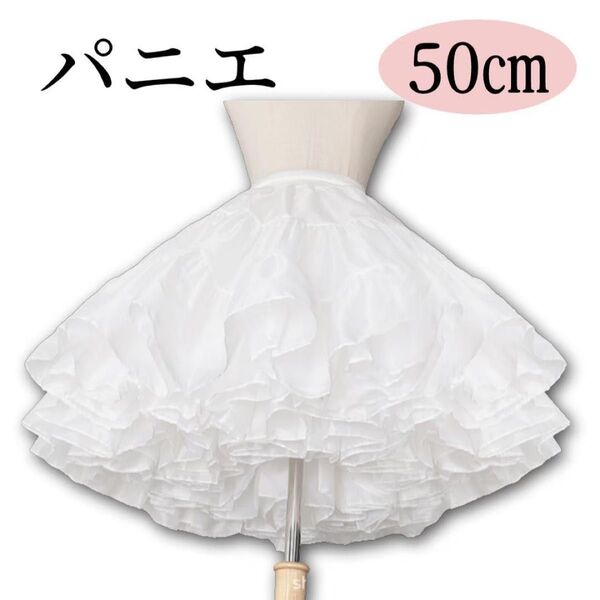 パニエ ホワイト 50㎝ バレエ ドレス スカート ゴスロリ 白 コスプレ フリル ふわふわ ボリュームアップ メイド 結婚式
