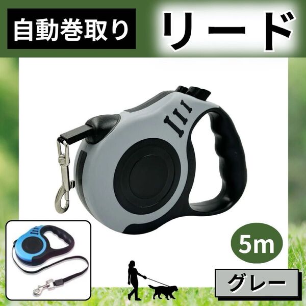 リード 自動巻取り 犬 グレー 5m 伸縮 散歩 フレキシブルリード フック付き コンパクト おしゃれ 丈夫 ワンタッチ 楽ちん