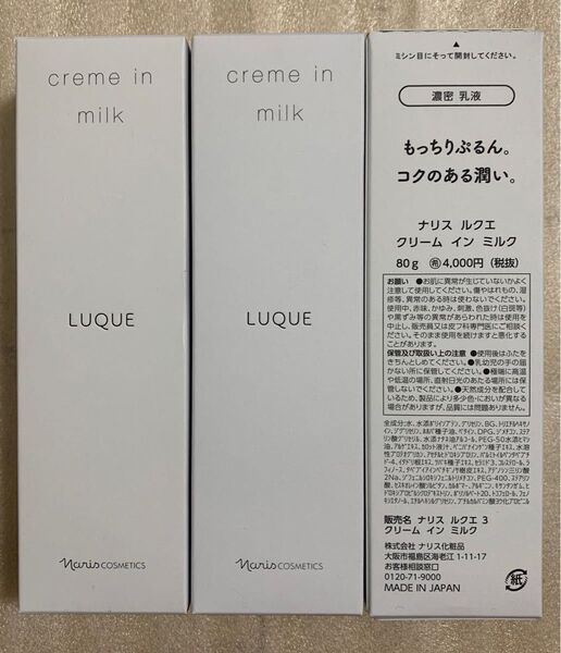 【新入荷】ナリス化粧品 ルクエ クリーム イン ミルク 80g*3本