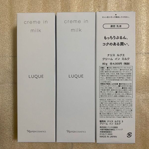 【新入荷】ナリス化粧品 ルクエ クリーム イン ミルク 80g*3本