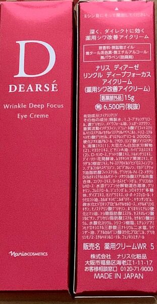 ナリス化粧品ディアーゼ リンクル ディープフォーカス アイクリー 定価:7150円(税込)1本
