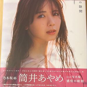 乃木坂46 筒井あやめ 1st写真集 感情の隙間 通常版 1点 開封済み ポストカードと応募券無し