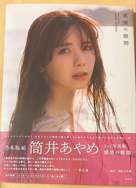 乃木坂46 筒井あやめ 1st写真集 感情の隙間 通常版 1点 開封済み ポストカードと応募券無し