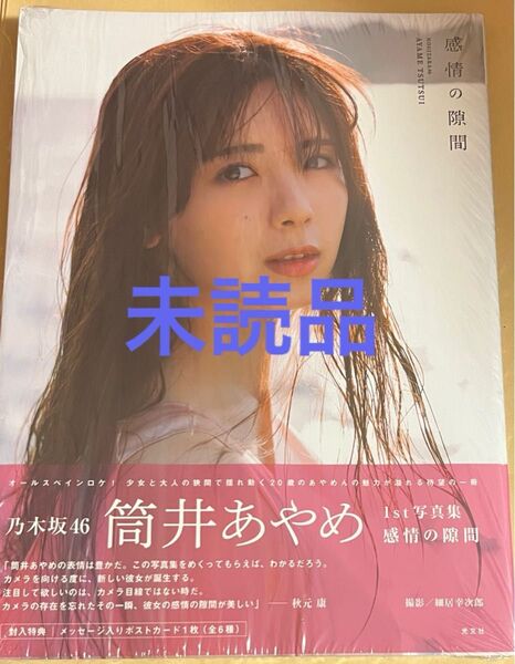 乃木坂46 筒井あやめ 1st写真集 感情の隙間 通常版 1点 開封済み ポストカードと応募券無し