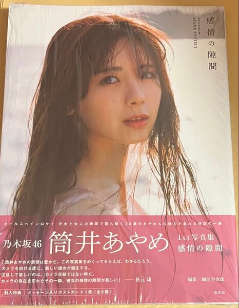 乃木坂46 筒井あやめ 1st写真集 感情の隙間 通常版 1冊 開封済み ポストカードと応募券無し
