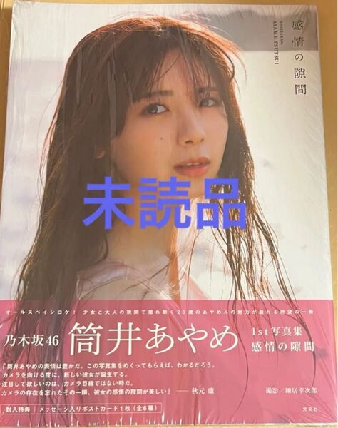 乃木坂46 筒井あやめ 1st写真集 感情の隙間 通常版 1点 開封済み ポストカードと応募券無し