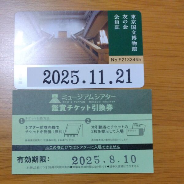 東京国立博物館 友の会会員証+ミュージアムシアター鑑賞券