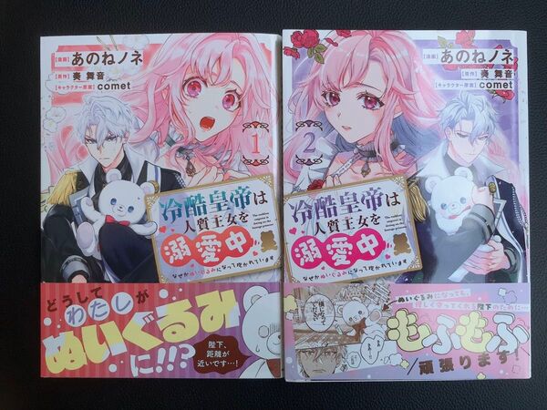冷酷皇帝は人質王女を溺愛中 なぜかぬいぐるみになって抱かれています 1〜2巻(フロースコミック) あのねノネ/漫画 奏舞音/原作