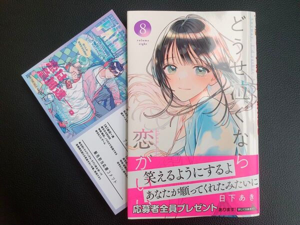 どうせ泣くなら恋がいい 8 (マーガレットコミックス) 日下あき/著